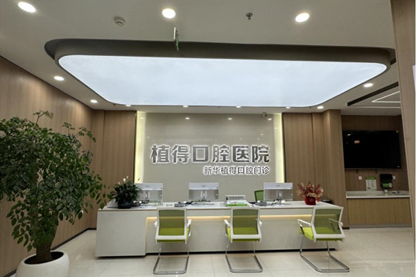 河南平顶山植得口腔门诊部