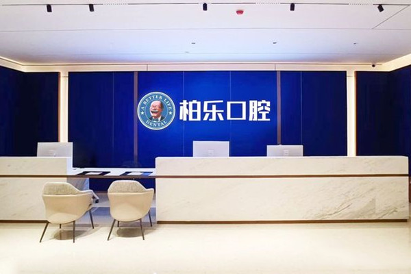广东湛江柏乐口腔门诊部