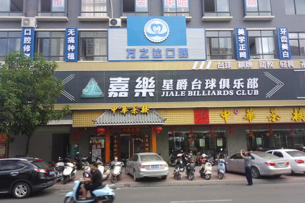 广东湛江廉江万之达口腔门诊部