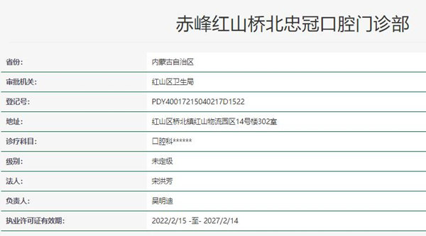 赤峰忠冠口腔资质信息