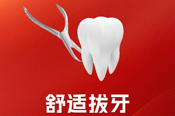 中山拔牙和智齿收费