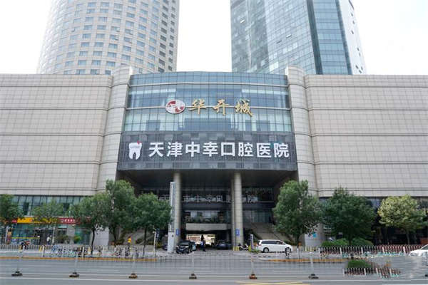 天津中幸口腔医院