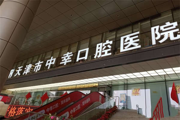 天津中幸口腔种植诊疗环境