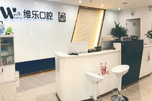 青岛维乐口腔前台环境