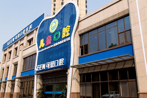 青岛可恩口腔医院院区环境