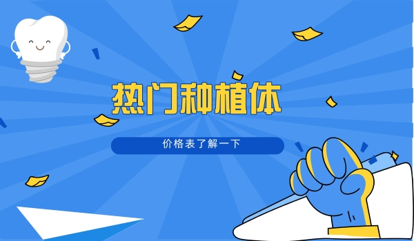 阳江种植牙多少钱一颗？韩国/瑞士/国产种植牙都包含单颗种植1980+