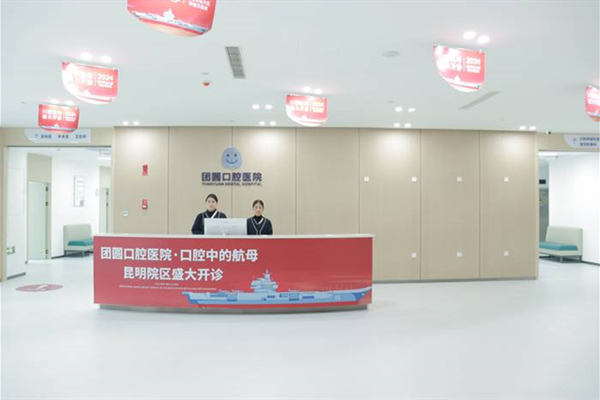 昆明团圆口腔医院院内环境