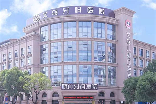 浙江义乌牙科医院环境