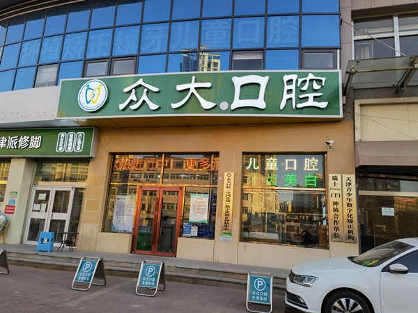 天津众大口腔门诊