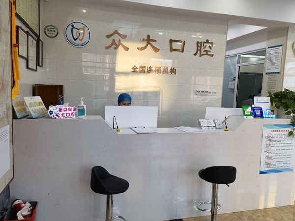 天津众大口腔前台