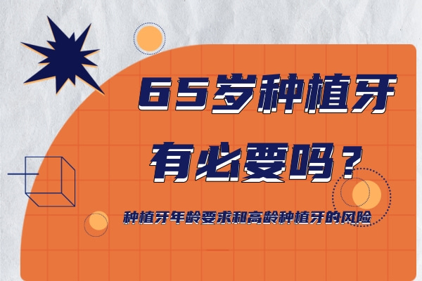 65岁种植牙检查与评估