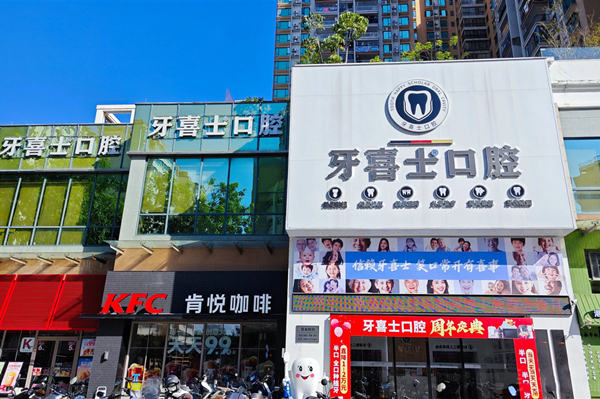 汕尾牙喜士口腔门头