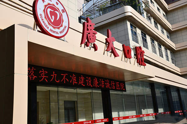 广州广大口腔医院 怎么样