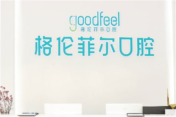 深圳格伦菲尔口腔好不好