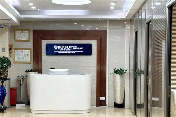 深圳市拜尔口腔门诊部 值得考虑吗