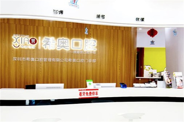 深圳希奥口腔门诊 靠谱吗
