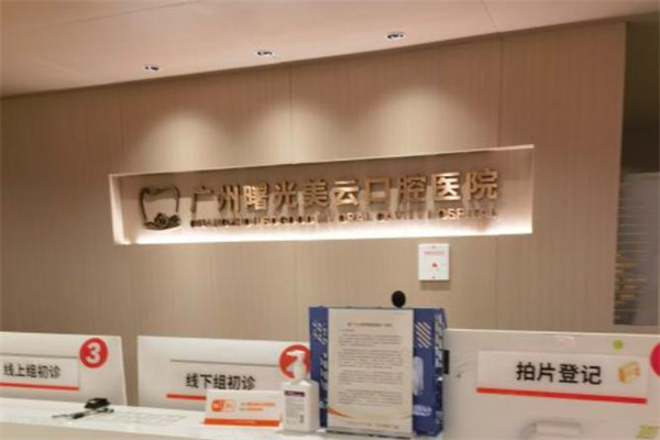 廣州曙光美雲口腔醫院怎麼樣？醫院介紹、植牙矯正、收費價格及預約攻略