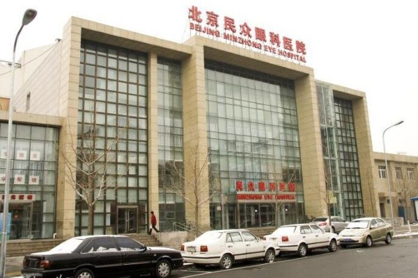 北京民众眼科医院咋样？这医院价格实惠不坑人，实力相当不错！