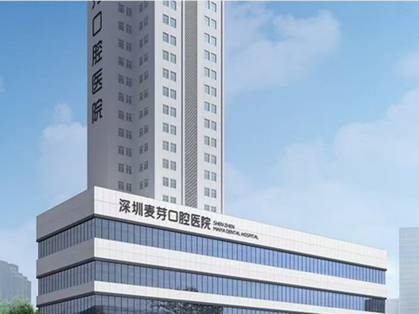 深圳麦芽口腔正规吗？地址、收费标准、患者评价、医保情况一文了解（2026参考）