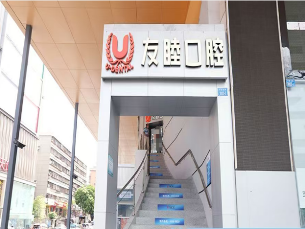 深圳友睦口腔怎么样？医院简介、医生团队、收费标准及就诊指南（2026版）